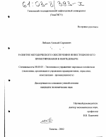 Развитие методического обеспечения инвестиционного проектирования в нефтедобыче - тема диссертации по экономике, скачайте бесплатно в экономической библиотеке