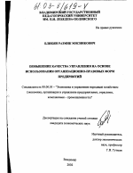 Повышение качества управления на основе использования организационно-правовых форм предприятий - тема диссертации по экономике, скачайте бесплатно в экономической библиотеке