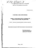 Оценка экономической устойчивости авиатранспортных предприятий - тема диссертации по экономике, скачайте бесплатно в экономической библиотеке