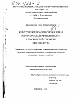 Инвестиции как фактор повышения экономической эффективности сельскохозяйственного производства - тема диссертации по экономике, скачайте бесплатно в экономической библиотеке