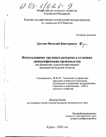 Использование трудовых ресурсов в условиях диверсификации производства - тема диссертации по экономике, скачайте бесплатно в экономической библиотеке