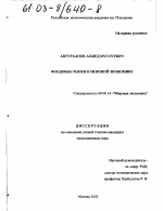 Фондовые рынки в мировой экономике - тема диссертации по экономике, скачайте бесплатно в экономической библиотеке