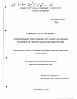 Формирование эффективной структуры управления предприятия строительного проектирования - тема диссертации по экономике, скачайте бесплатно в экономической библиотеке