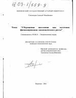 Сбережения населения как источник финансирования экономического роста - тема диссертации по экономике, скачайте бесплатно в экономической библиотеке