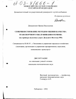 Совершенствование методов оценки качества транспортного обслуживания региона - тема диссертации по экономике, скачайте бесплатно в экономической библиотеке