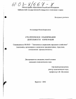 Стратегическое планирование деятельности корпорации - тема диссертации по экономике, скачайте бесплатно в экономической библиотеке