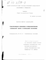 Трансформация механизма функционирования социальной сферы в переходной экономике - тема диссертации по экономике, скачайте бесплатно в экономической библиотеке