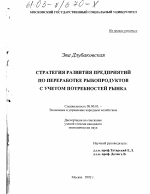 Стратегия развития предприятий по переработке рыбопродуктов с учетом потребностей рынка - тема диссертации по экономике, скачайте бесплатно в экономической библиотеке