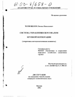 Система управления персоналом крупной корпорации - тема диссертации по экономике, скачайте бесплатно в экономической библиотеке