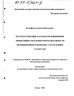 Реструктуризация как фактор повышения эффективности и конкурентоспособности промышленного комплекса Республики Татарстан - тема диссертации по экономике, скачайте бесплатно в экономической библиотеке