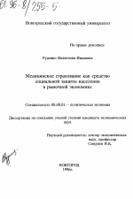 Медицинское страхование как средство социальной защиты населения в рыночной экономике - тема диссертации по экономике, скачайте бесплатно в экономической библиотеке