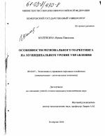 Особенности регионального маркетинга на муниципальном уровне управления - тема диссертации по экономике, скачайте бесплатно в экономической библиотеке