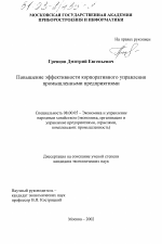 Повышение эффективности корпоративного управления промышленными предприятиями - тема диссертации по экономике, скачайте бесплатно в экономической библиотеке