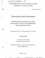 Формирование и развитие системы внутреннего аудита на предприятиях молочной переработки - тема диссертации по экономике, скачайте бесплатно в экономической библиотеке