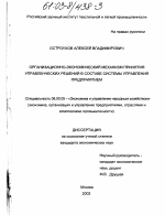 Организационно-экономический механизм принятия управленческих решений в составе системы управления предприятием - тема диссертации по экономике, скачайте бесплатно в экономической библиотеке