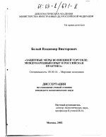 Защитные меры во внешней торговле: международный опыт и российская практика - тема диссертации по экономике, скачайте бесплатно в экономической библиотеке