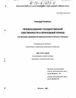 Преобразование государственной собственности в переходный период - тема диссертации по экономике, скачайте бесплатно в экономической библиотеке