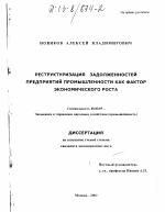 Реструктуризация задолженностей предприятий промышленности как фактор экономического роста - тема диссертации по экономике, скачайте бесплатно в экономической библиотеке