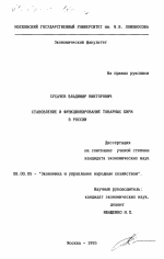 Становление и функционирование товарных бирж в России - тема диссертации по экономике, скачайте бесплатно в экономической библиотеке