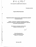Управление риском стратегических инвестиционных решений в промышленности - тема диссертации по экономике, скачайте бесплатно в экономической библиотеке