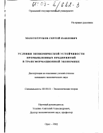 Условия экономической устойчивости промышленных предприятий в трансформационной экономике - тема диссертации по экономике, скачайте бесплатно в экономической библиотеке