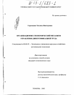 Организационно-экономический механизм управления диверсификацией труда - тема диссертации по экономике, скачайте бесплатно в экономической библиотеке