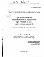 Прогнозирование экономических процессов при частой смене экзогенных условий - тема диссертации по экономике, скачайте бесплатно в экономической библиотеке