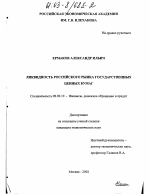 Ликвидность российского рынка государственных ценных бумаг - тема диссертации по экономике, скачайте бесплатно в экономической библиотеке