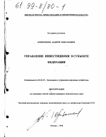 Управление инвестициями в субъекте Федерации - тема диссертации по экономике, скачайте бесплатно в экономической библиотеке