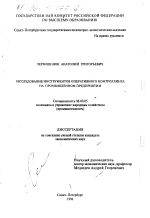 Исследование инструментов оперативного контроллинга на промышленном предприятии - тема диссертации по экономике, скачайте бесплатно в экономической библиотеке
