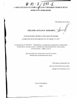 Управление процессом обеспечения конкурентоспособности в сфере услуг - тема диссертации по экономике, скачайте бесплатно в экономической библиотеке