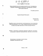 Разработка научно-методических и организационных основ повышения качества продукции и услуг на базе совершенствования региональной системы подготовки персонала в соответствующей области - тема диссертации по экономике, скачайте бесплатно в экономической библиотеке