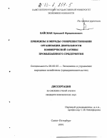 Принципы и методы совершенствования организации деятельности коммерческой службы промышленного предприятия - тема диссертации по экономике, скачайте бесплатно в экономической библиотеке