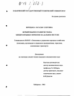 Формирование и развитие рынка международных перевозок на Дальнем Востоке - тема диссертации по экономике, скачайте бесплатно в экономической библиотеке