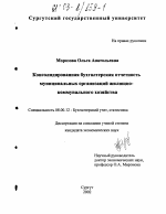 Консолидированная бухгалтерская отчетность организаций жилищно-коммунального хозяйства - тема диссертации по экономике, скачайте бесплатно в экономической библиотеке