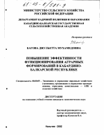 Повышение эффективности функционирования аграрных формирований в Кабардино-Балкарской Республике - тема диссертации по экономике, скачайте бесплатно в экономической библиотеке