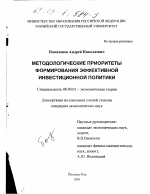 Методологические приоритеты формирования эффективной инвестиционной политики - тема диссертации по экономике, скачайте бесплатно в экономической библиотеке