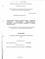 Экономический механизм совершенствования управления комплексным использованием природно-ресурсного потенциала субъекта Российской Федерации - тема диссертации по экономике, скачайте бесплатно в экономической библиотеке