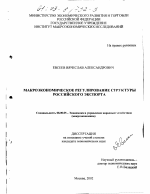 Макроэкономическое регулирование структуры российского экспорта - тема диссертации по экономике, скачайте бесплатно в экономической библиотеке