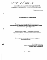 Государственное регулирование социально-экономического развития высшего образования в условиях экономической трансформации - тема диссертации по экономике, скачайте бесплатно в экономической библиотеке