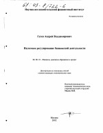 Налоговое регулирование банковской деятельности - тема диссертации по экономике, скачайте бесплатно в экономической библиотеке