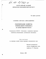 Реформирование хозяйства регионального комплекса - тема диссертации по экономике, скачайте бесплатно в экономической библиотеке