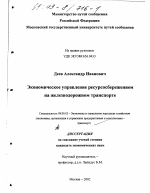 Экономическое управление ресурсосбережением на железнодорожном транспорте - тема диссертации по экономике, скачайте бесплатно в экономической библиотеке