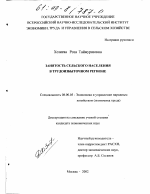 Занятость сельского населения в трудоизбыточном регионе - тема диссертации по экономике, скачайте бесплатно в экономической библиотеке