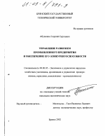 Управление развитием промышленного предприятия и обеспечение его конкурентоспособности - тема диссертации по экономике, скачайте бесплатно в экономической библиотеке