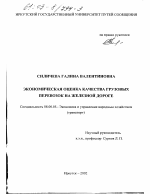 Экономическая оценка качества грузовых перевозок на железной дороге - тема диссертации по экономике, скачайте бесплатно в экономической библиотеке