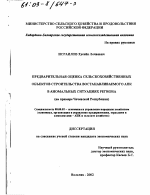 Предварительная оценка сельскохозяйственных объектов строительства восстанавливаемого АПК в аномальных ситуациях региона - тема диссертации по экономике, скачайте бесплатно в экономической библиотеке