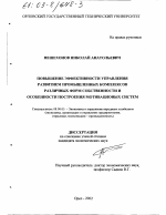 Повышение эффективности управления развитием промышленных комплексов различных форм собственности и особенности построения мотивационных систем - тема диссертации по экономике, скачайте бесплатно в экономической библиотеке