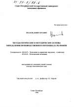 Методологические и методические основы определения производственного потенциала регионов - тема диссертации по экономике, скачайте бесплатно в экономической библиотеке