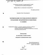 Формирование системы корпоративного управления предприятием в рыночных условиях - тема диссертации по экономике, скачайте бесплатно в экономической библиотеке